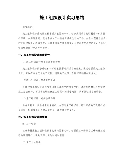 施工组织设计实习总结