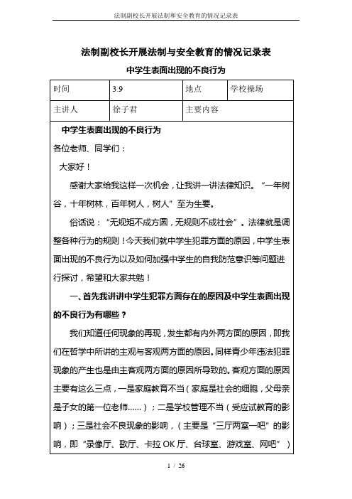 法制副校长开展法制和安全教育的情况记录表