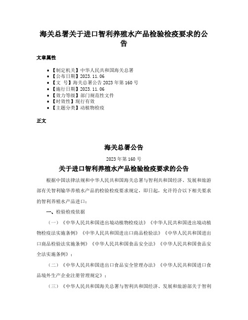 海关总署关于进口智利养殖水产品检验检疫要求的公告