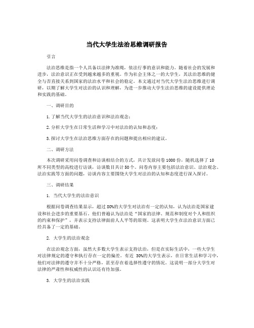 当代大学生法治思维调研报告