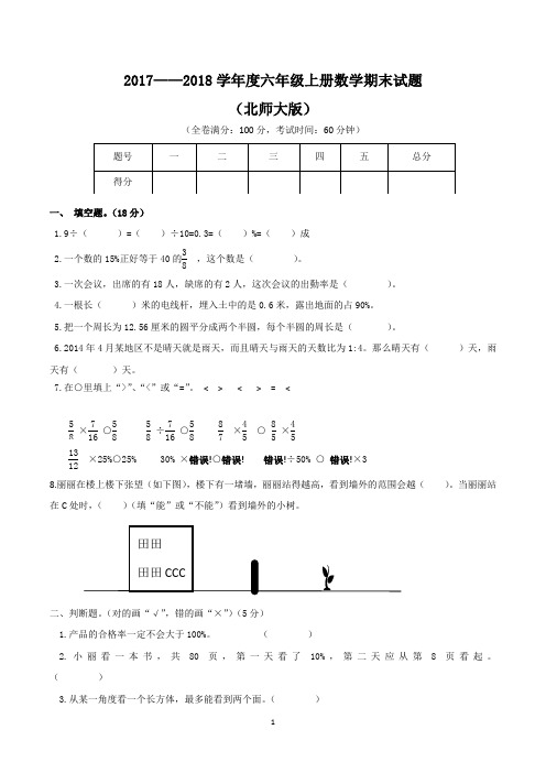 小学六年级上册数学期末考试试卷(共3套,含答案,北师大版)