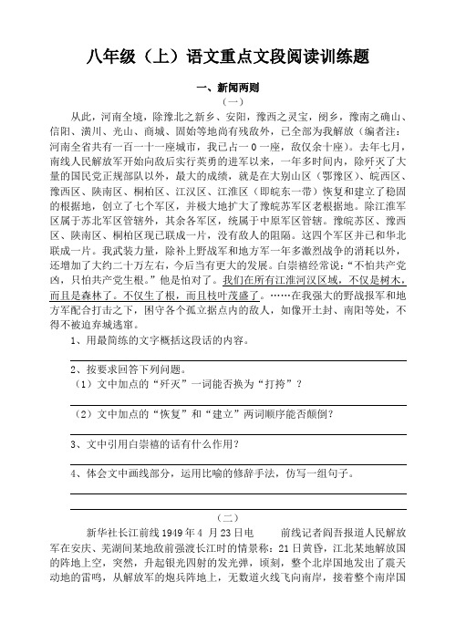 人教版八年级上册语文重点文段阅读训练题