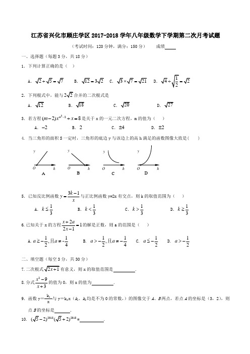 江苏省兴化市顾庄学区2017_2018学年八年级数学下学期第二次月考试题苏科版(附答案)
