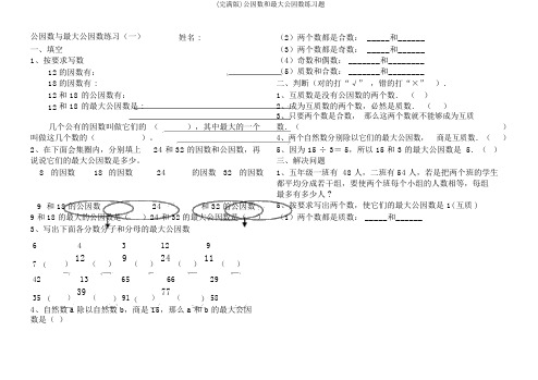 (完整版)公因数和最大公因数练习题