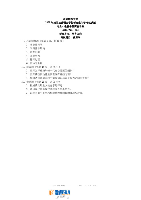 北京师范大学教育学2005答案