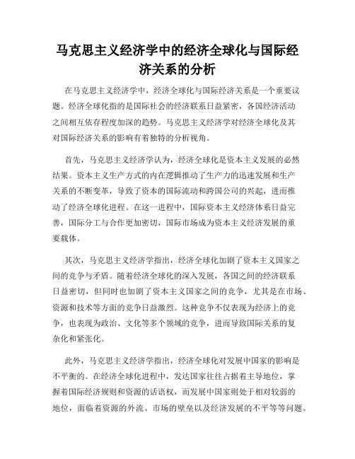 马克思主义经济学中的经济全球化与国际经济关系的分析