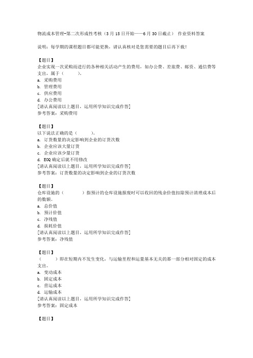 国开(四川)50837《物流成本管理》第二次形成性考核(3月15日开始——6月30日截止)复习资料答案