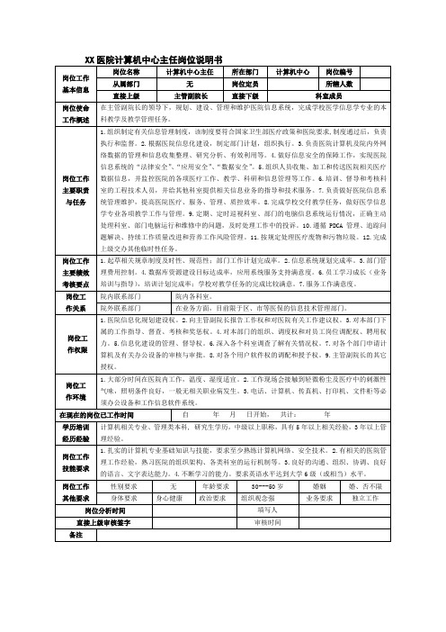 医院计算机中心主任岗位说明书