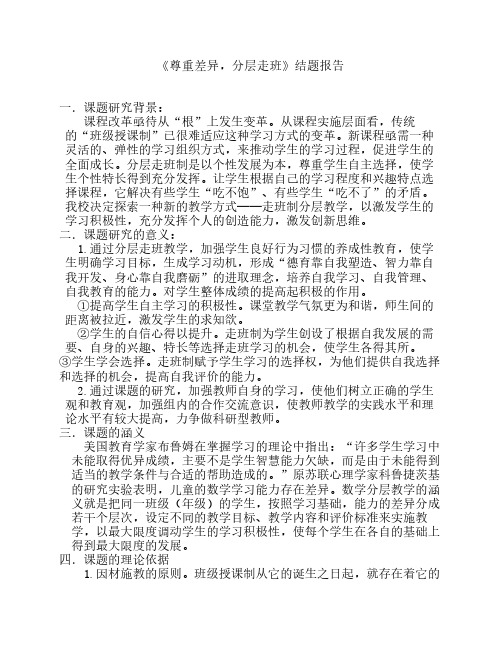 尊重差异,分层走班结题
