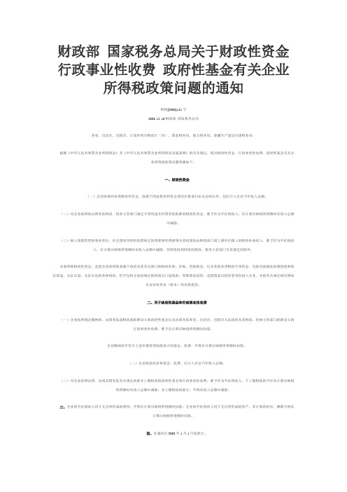 财政部 国家税务总局关于财政性资金 行政事业性收费 政府性基金有关企业所得税政策问题的通知