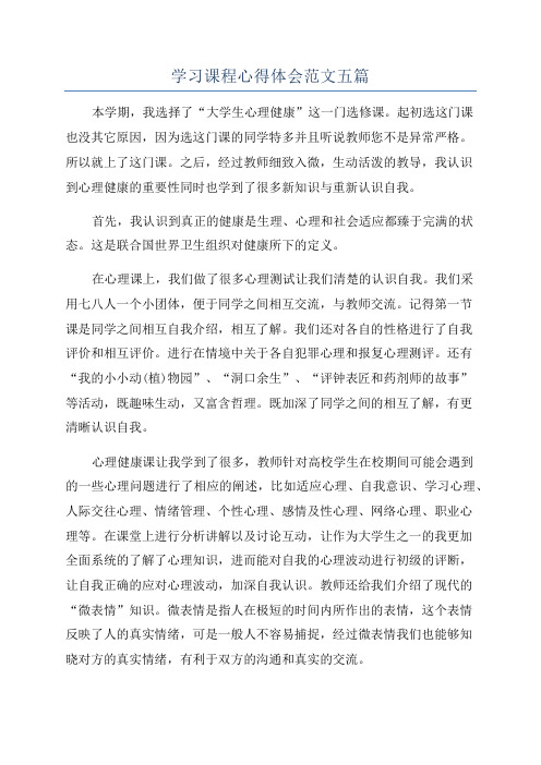 学习课程心得体会范文五篇