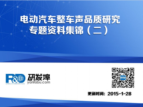 电动汽车整车声品质研究专题资料集锦(二)