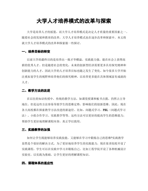 大学人才培养模式的改革与探索