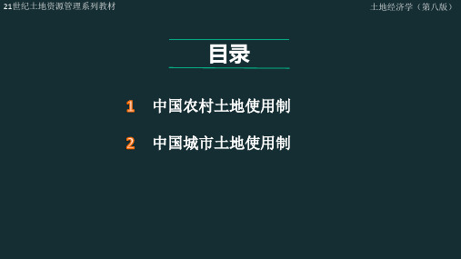 土地经济学新版课件第10章