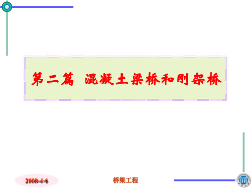 混凝土梁桥和刚架桥