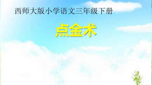 西南师大版三年级语文下册《二单元 8 点金术》课件_3