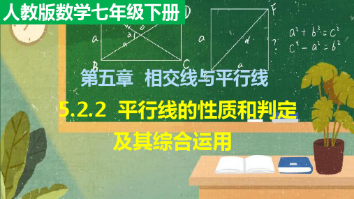 人教版数学七年级下册平行线的性质和判定及其综合运用课件