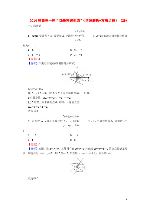 高三数学一轮“双基突破训练”(详细解析+方法点拨) (29)