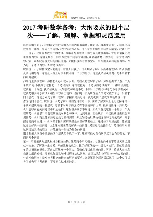 2017考研数学备考：大纲要求的四个层次——了解、理解、掌握和灵活运用