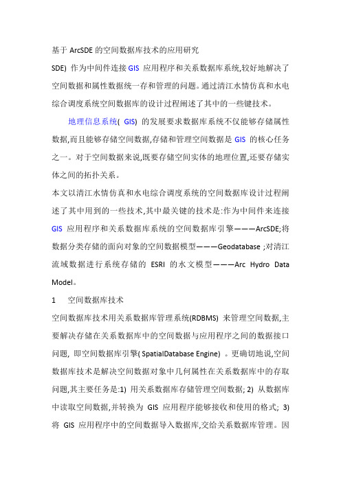 基于ArcSDE的空间数据库技术的应用研究