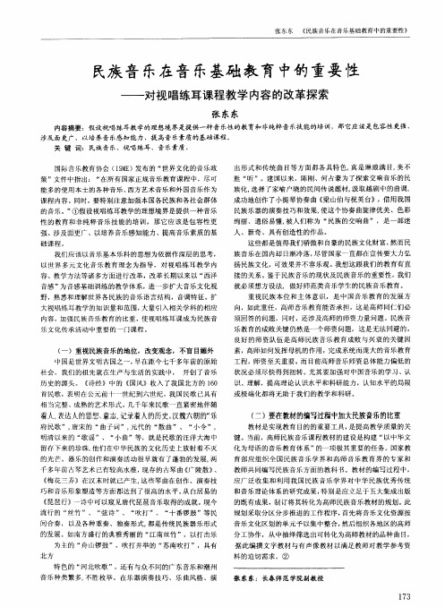 民族音乐在音乐基础教育中的重要性——对视唱练耳课程教学内容的改革探索