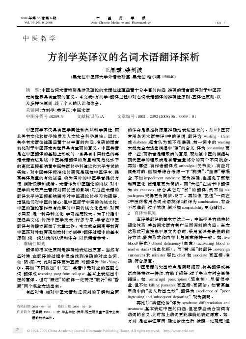 方剂学英译汉的名词术语翻译探析