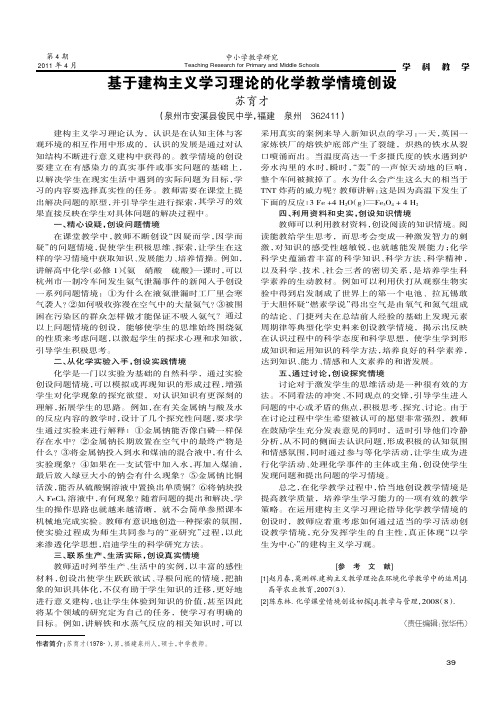 基于建构主义学习理论的化学教学情境创设