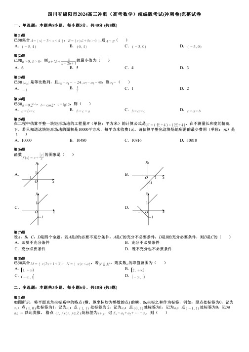 四川省绵阳市2024高三冲刺(高考数学)统编版考试(冲刺卷)完整试卷