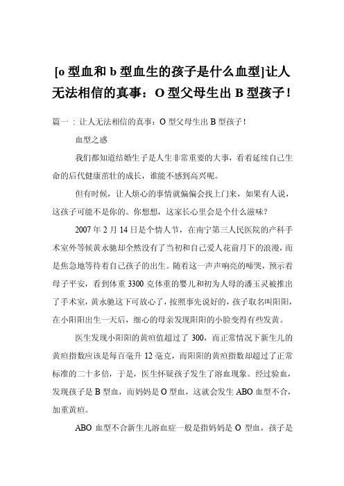 [o型血和b型血生的孩子是什么血型]让人无法相信的真事：O型父母生出B型孩..