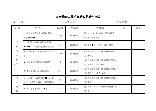 安全检查工技术比武实际操作方法