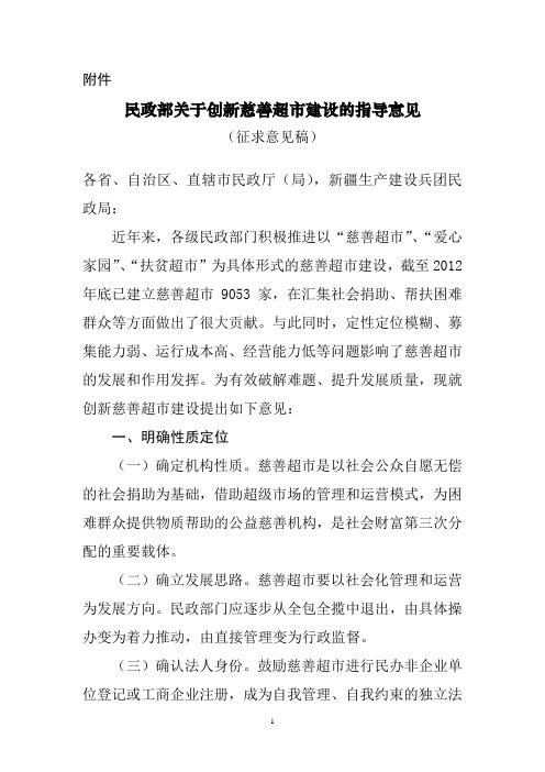 民政部关于创新慈善超市建设的指导意见
