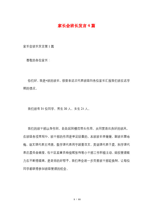 家长会班长发言4篇