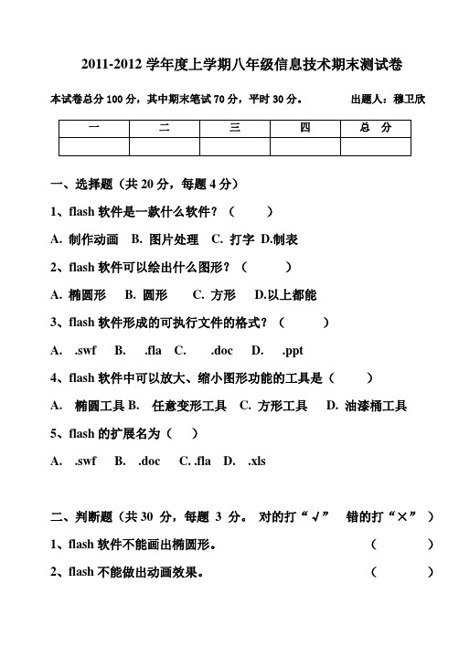 2011-2012学年度上学期八年级信息技术期末测试卷