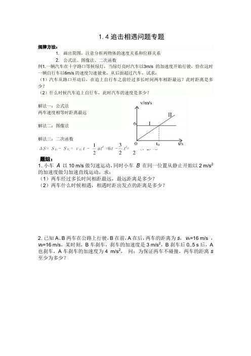 1.4追击相遇问题专题