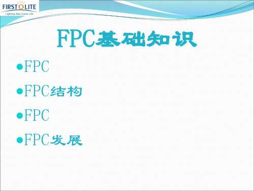 FPC基础知识培训课件