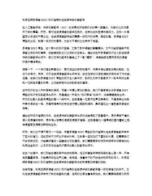 利用压缩多语言BERT知识增强的低资源神经机器翻译