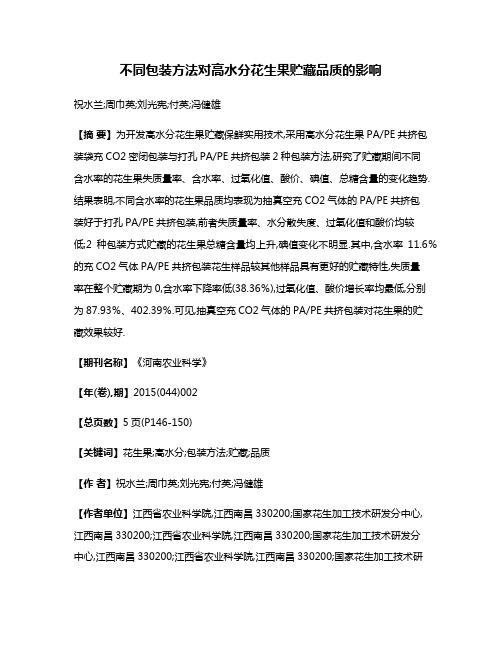 不同包装方法对高水分花生果贮藏品质的影响