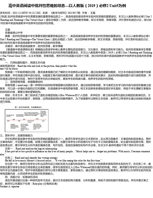 高中英语阅读中批判性思维的培养—以人教版（2019）必修2Unit5为例