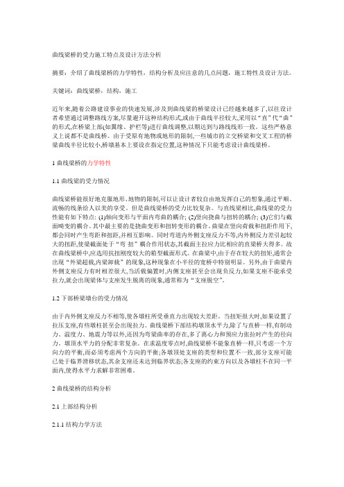 曲线梁桥的受力施工特点及设计方法分析