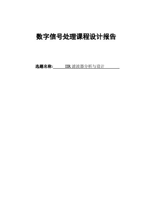 IIR滤波器分析与设计(数字信号处理课程设计报告)