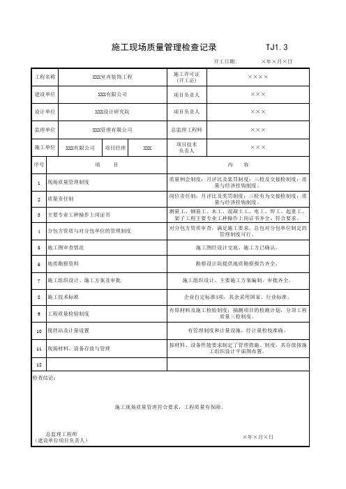 江苏版本:001-TJ1_3_施工现场质量管理检查记录