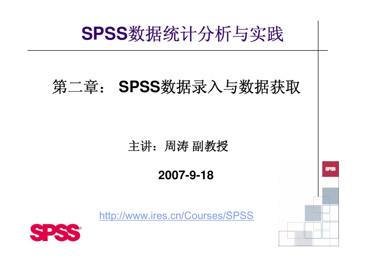 SPSS 数据录入与数据获取