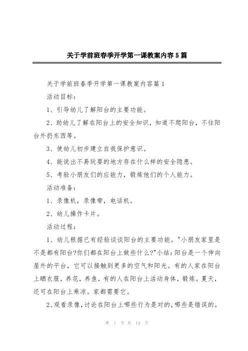 关于学前班春季开学第一课教案内容5篇