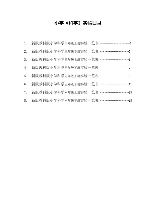 小学科学实验目录(3-6年级) -