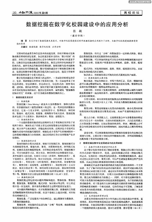 数据挖掘在数字化校园建设中的应用分析