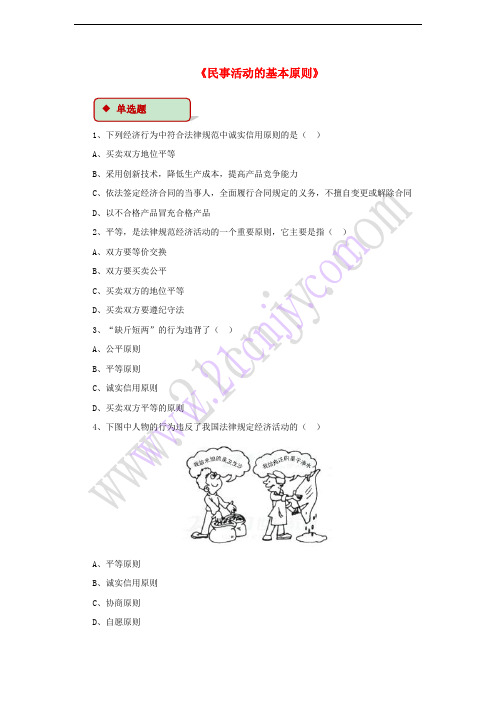 2017秋八年级道德与法治上册 第三单元 定分止争 依法有据 3.1 民法保障民事权利 第2框 民事