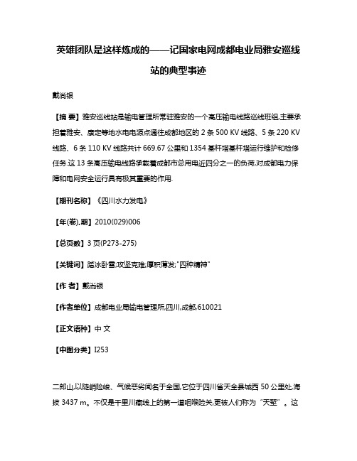 英雄团队是这样炼成的——记国家电网成都电业局雅安巡线站的典型事迹