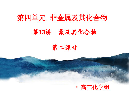 高考专题：氮及其化合物第二课时 课件 2021届高三高考化学一轮复习