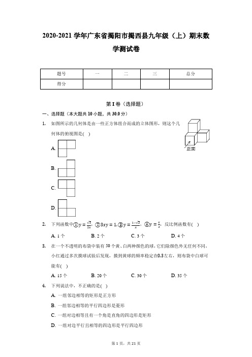 2020-2021学年广东省揭阳市揭西县九年级(上)期末数学测试卷