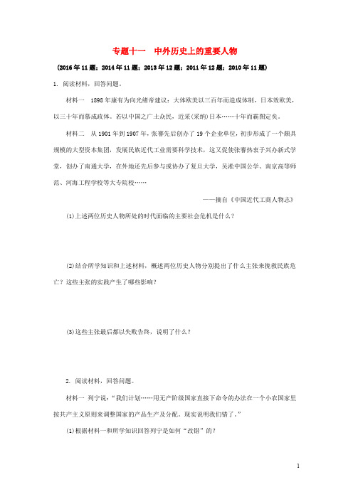 中考历史 专题复习11 中外历史上的重要人物习题